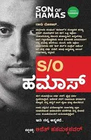 Son Of Hamas | S\O ಹಮಾಸ್