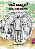 Aane Doctor Mattu Ithara Kathegalu | ಆನೆ ಡಾಕ್ಟರ್ ಮತ್ತು ಇತರ ಕಥೆಗಳು
