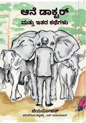 Aane Doctor Mattu Ithara Kathegalu | ಆನೆ ಡಾಕ್ಟರ್ ಮತ್ತು ಇತರ ಕಥೆಗಳು