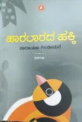 Haralarada Hakki | ಹಾರಲಾರದ ಹಕ್ಕಿ