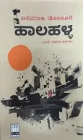 Haalahalla | ಹಾಲಹಳ್ಳ