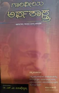 Gandhiya Arthashastra | ಗಾಂಧಿಯ ಅರ್ಥಶಾಸ್ತ್ರ