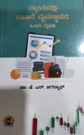 Bankinalli Khajane Vyavasthapana Ondu Kaipidi | ಬ್ಯಾಂಕ್ ನಲ್ಲಿ ಖಜಾನೆ ವ್ಯವಸ್ಥಾಪನ ಒಂದು ಕೈಪಿಡಿ