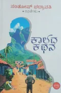 Kalada Kathana | ಕಾಲದ ಕಥನ