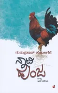 Nati Hunja | ನಾಟಿ ಹುಂಜ