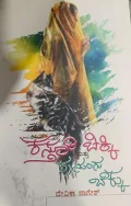 Kasturi Chikki Mattu Prasanga Bekku ಕಸ್ತೂರಿ ಚಿಕ್ಕಿ ಮತ್ತು ಪ್ರಸಂಗ ಬೆಕ್ಕು