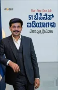 51 Business Ideas | 51 ಬಿಸಿನೆಸ್ ಐಡಿಯಾಗಳು