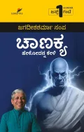 Chanakya Helodanna Keli | ಚಾಣಕ್ಯ ಹೇಳೋದನ್ನ ಕೇಳಿ