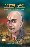 CHANKYA NEETHI | ಚಾಣಕ್ಯ ನೀತಿ