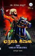 Chhatrapati Shivaji | ಛತ್ರಪತಿ ಶಿವಾಜಿ
