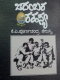 Chidambara Rahasya | ಚಿದಂಬರ ರಹಸ್ಯ