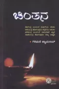 Chinthana | ಚಿಂತನ