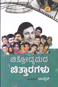 CHITRODYAMADA CHITTARAGALU | ಚಿತ್ರೋದ್ಯಮದ ಚಿತ್ತಾರಗಳು