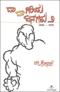 Dadagiriya Dinagalu 2 | ದಾದಾಗಿರಿಯ ದಿನಗಳು ೨