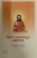 DEVARA DASIMAYYANA VACHANAGALLU | ದೇವರ ದಾಸಿಮಯ್ಯನ ವಚನಗಳು