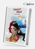 Dollar Sose | ಡಾಲರ್ ಸೊಸೆ