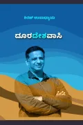 Dooradeshavasi | ದೂರದೇಶವಾಸಿ