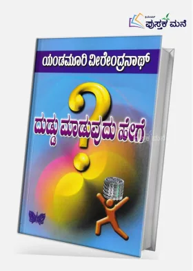 Duddu Maduvudu Hege | ದುಡ್ಡು ಮಾಡುವುದು ಹೇಗೆ