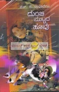 DUMBI MUTTADA HOOVU | ದುಂಬಿ ಮುಟ್ಟದ ಹೂವು