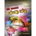 EE JEEVANA BEVU BELLA | ಈ ಜೀವನ ಬೇವು ಬೆಲ್ಲ
