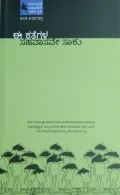 EE KATHEGALA SAHAVASAVE SAKU | ಈ ಕಥೆಗಳ ಸಹವಾಸವೇ ಸಾಕು