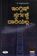 English Swargakke Dariyalla | ಇಂಗ್ಲೀಷ್ ಸ್ವರ್ಗಕ್ಕೆ ದಾರಿಯಲ್ಲ