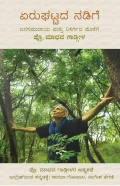 Eru Ghattada Nadige | ಏರುಘಟ್ಟದ ನಡಿಗೆ