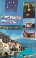 Europenalli Yentu Vara | ಯುರೋಪಿನಲ್ಲಿ ಎ೦ಟು ವಾರ