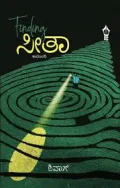 Finding Seetha | ಫೈಂಡಿಂಗ್ ಸೀತಾ