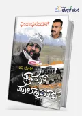 From Pulwama | ಫ್ರಮ್ ಪುಲ್ವಾಮಾ