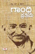 GANDHI PRATHIME | ಗಾಂಧಿ ಪ್ರತಿಮೆ