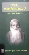 Garuda Sadashivarayara Samagra Nataka Samputa : ೧ | ಗರುಡ ಸದಾಶಿವರಾಯರ ಸಮಗ್ರ ನಾಟಕ ಸಂಪುಟ : ೧