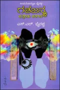 GATHAJANAMMA KATHEGALU | ಗತಜನ್ಮ ಮತ್ತೆರಡು ಕತೆಗಳು