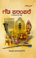 Gowda Parampare | ಗೌಡ ಪರಂಪರೆ