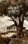 Hekki Tanda Nenapugalu | ಹೆಕ್ಕಿ ತಂದ ನೆನಪುಗಳು