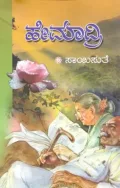 Hemadri | ಹೇಮಾದ್ರಿ