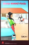 Hennu Kaanada Gandu | ಹೆಂಣು ಕಾಣದ ಗಂಡು
