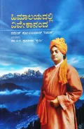 Himalayadalli Vivekananda | ಹಿಮಾಲಯದಲ್ಲಿ ವಿವೇಕಾನಂದ