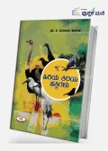 Hiriya Kiriya Hakkigalu by K Shivarama Karanth