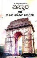 HOSA TILIVINA BAGILU vol -1 | ಹೊಸ ತಿಳಿವಿನ ಬಾಗಿಲು ಭಾಗ - 1