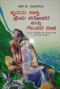 HRUDAYA SAKSHI, PREMA SAROVARA GELUVINA DEEPA | ಹೃದಯ ಸಾಕ್ಷಿ ಪ್ರೇಮ ಸರೋವರ ಮತ್ತು ಗೆಲುವಿನ ದೀಪ