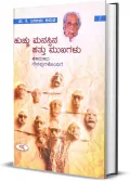 Huchu Manassina Hattu Mukhagalu | ಹುಚ್ಚು ಮನಸ್ಸಿನ ಹತ್ತು ಮುಖಗಳು