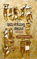 Idu Katheyalla Jeevana | ಇದು ಕತೆಯಲ್ಲ ಜೀವನ