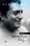Iruvudellava Bittu | ಇರುವುದೆಲ್ಲವ ಬಿಟ್ಟು