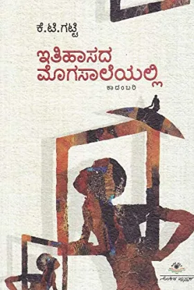 Itihasada Mogasaleyalli | ಇತಿಹಾಸದ ಮೊಗಸಾಲೆಯಲ್ಲಿ