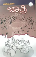 Jaathri | ಜಾತ್ರಿ