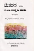 Jetavana Mattu Bhoomi Hunnime Hadu | ಜೇತವನ ಮತ್ತು ಭೂಮಿ ಹುಣ್ಣಿಮೆ ಹಾಡು
