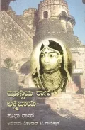 Jhansiya Rani Laxmibai | ಝಾನ್ಸಿಯಾ ರಾಣಿ ಲಕ್ಷ್ಮೀಬಾಯಿ