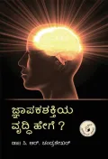 Jnapakashaktiya Vruddhi Hege? | ಜ್ಞಾಪಕಶಕ್ತಿಯ ವೃದ್ಧಿ ಹೇಗೇ?