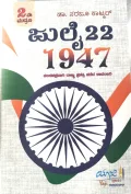 July 22 1947 | ಜುಲೈ 22 1947